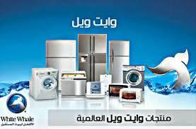 صيانة أجهزة ثلاجات وايت ويل في شارع التسعين 01010916814