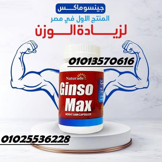 جونسو ماكس – الحل المثالي لزيادة الوزن بطريقة صحية وآمنة! (البرطمان الأحمر)