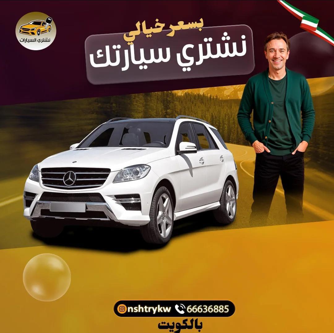نشتري السيارات بالكويت 66636885