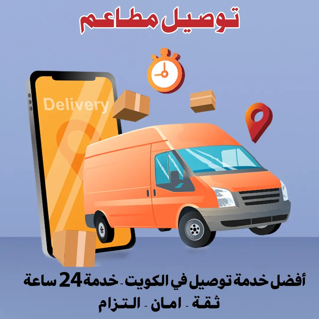 توصيل مطاعم 98080034