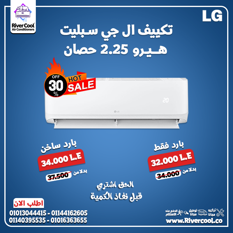 سعر تكييف ال جي 2.25 حصان  بارد