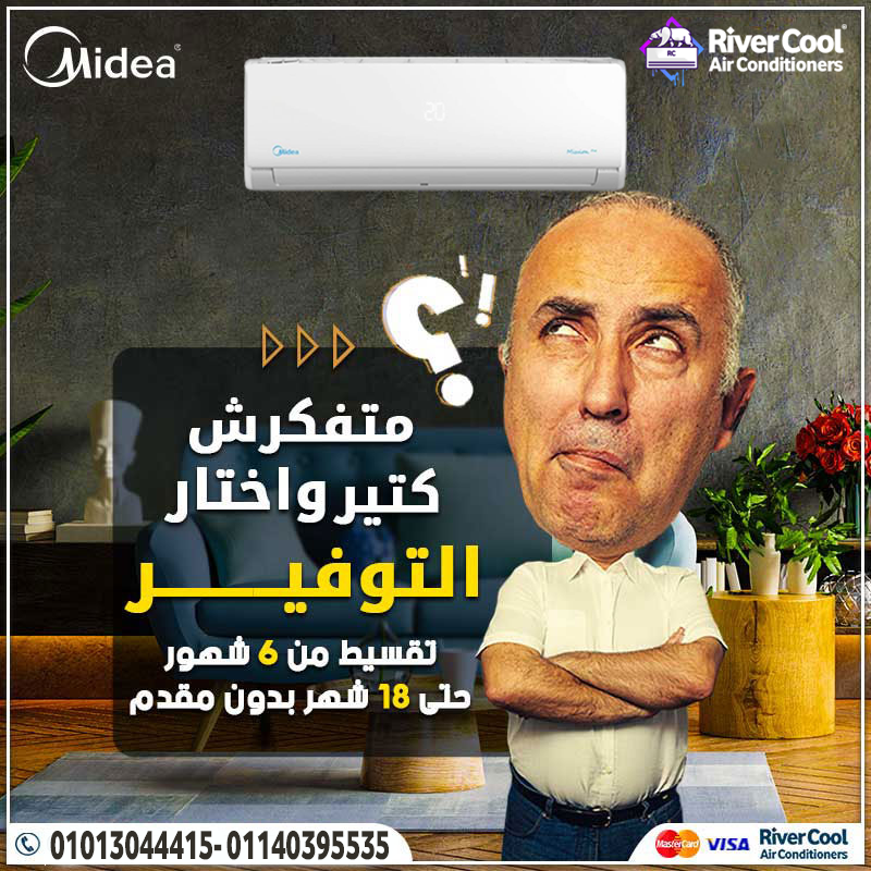 سعر تكييف ميديا 2.25 حصان سعر تكييف ميديا 1.5 حصان