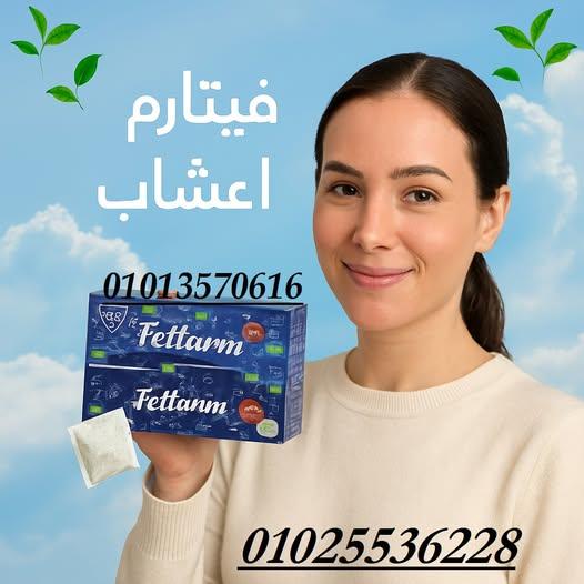 شاي فيتارم العشبي – حارق الدهون الطبيعي ورفيقك للرشاقة