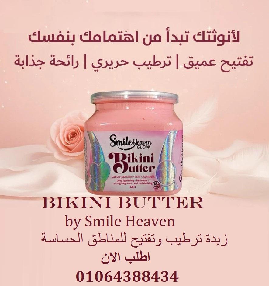بيكيني باتر للجسم والأماكن الحساسة smile in heaven bikini butter