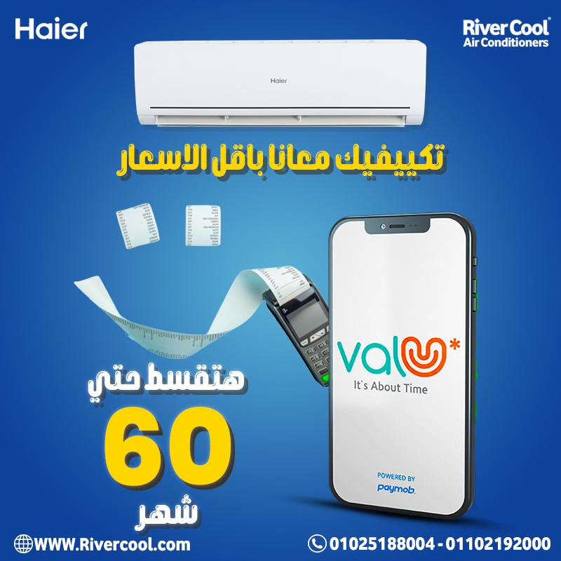 ريفر كول بتقدملك تكييف هاير سمارت UV إنفرتر بارد/ساخن 2.25 حصان بأحدث المواصفات.