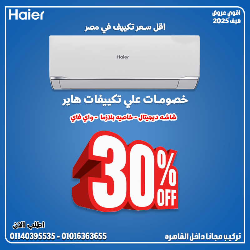 تكييف Haier 1.5 حصان بارد - ساخن يجمع بين القوة والتكنولوجيا الذكية لتوفير راحة مثالية طوال العام!