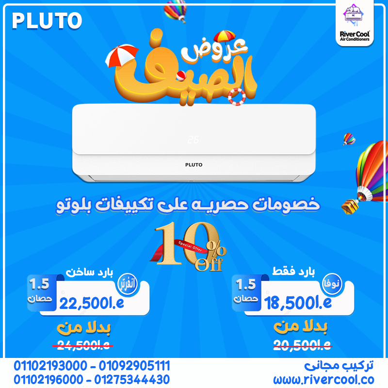 تكييف المستقبل = بلوتو إنفرتر