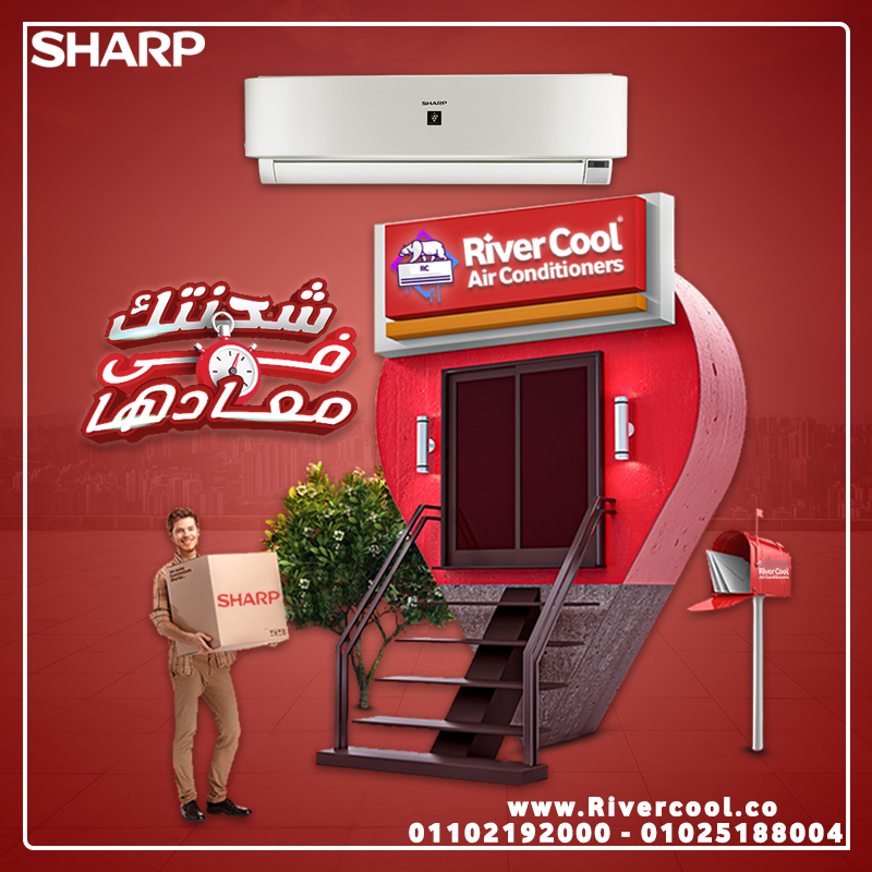 مع ريفر كول هتلاقي أقوى عروض تكييف شارب