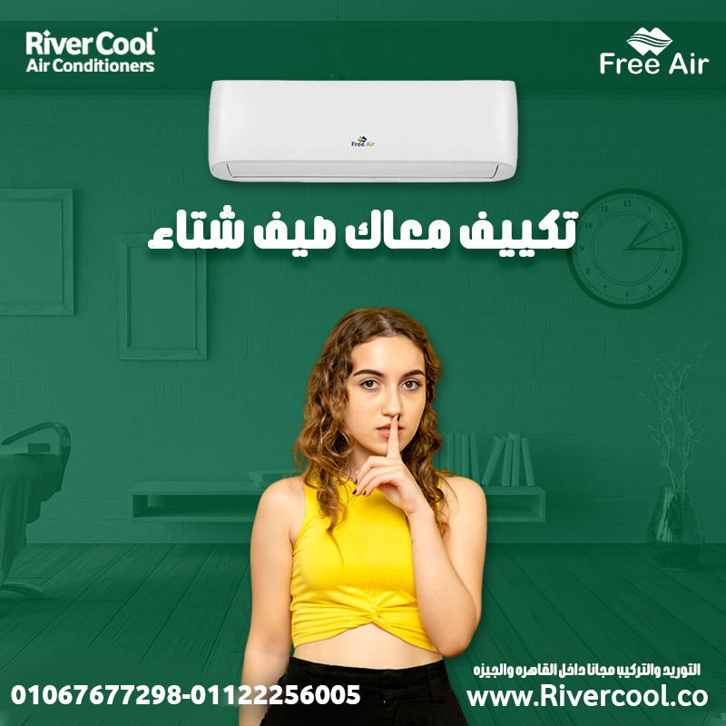 فري إير – استمتع بتبريد مثالي في كل الأوقات