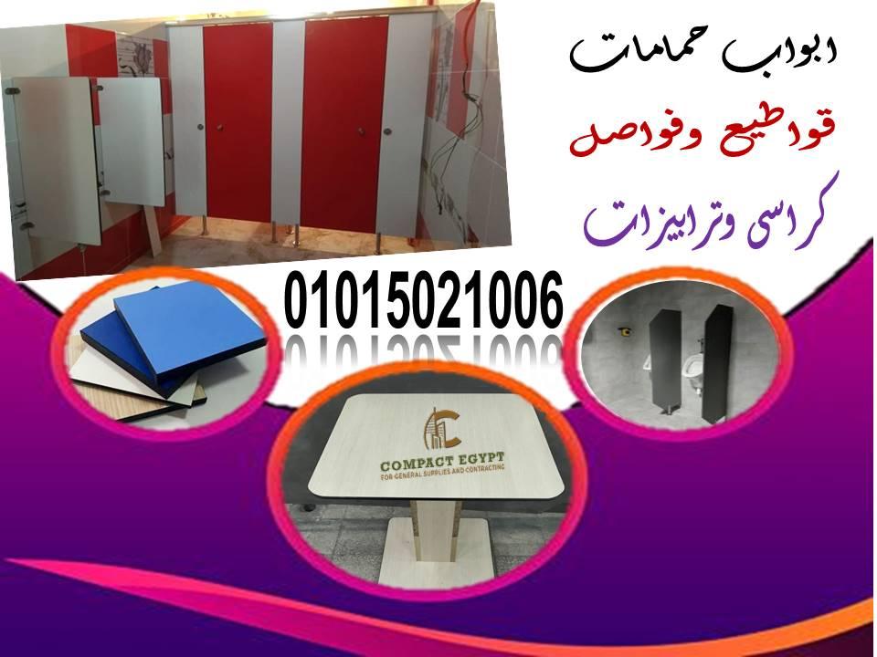 قواطيع ابوب حمامات كومباكت hpl