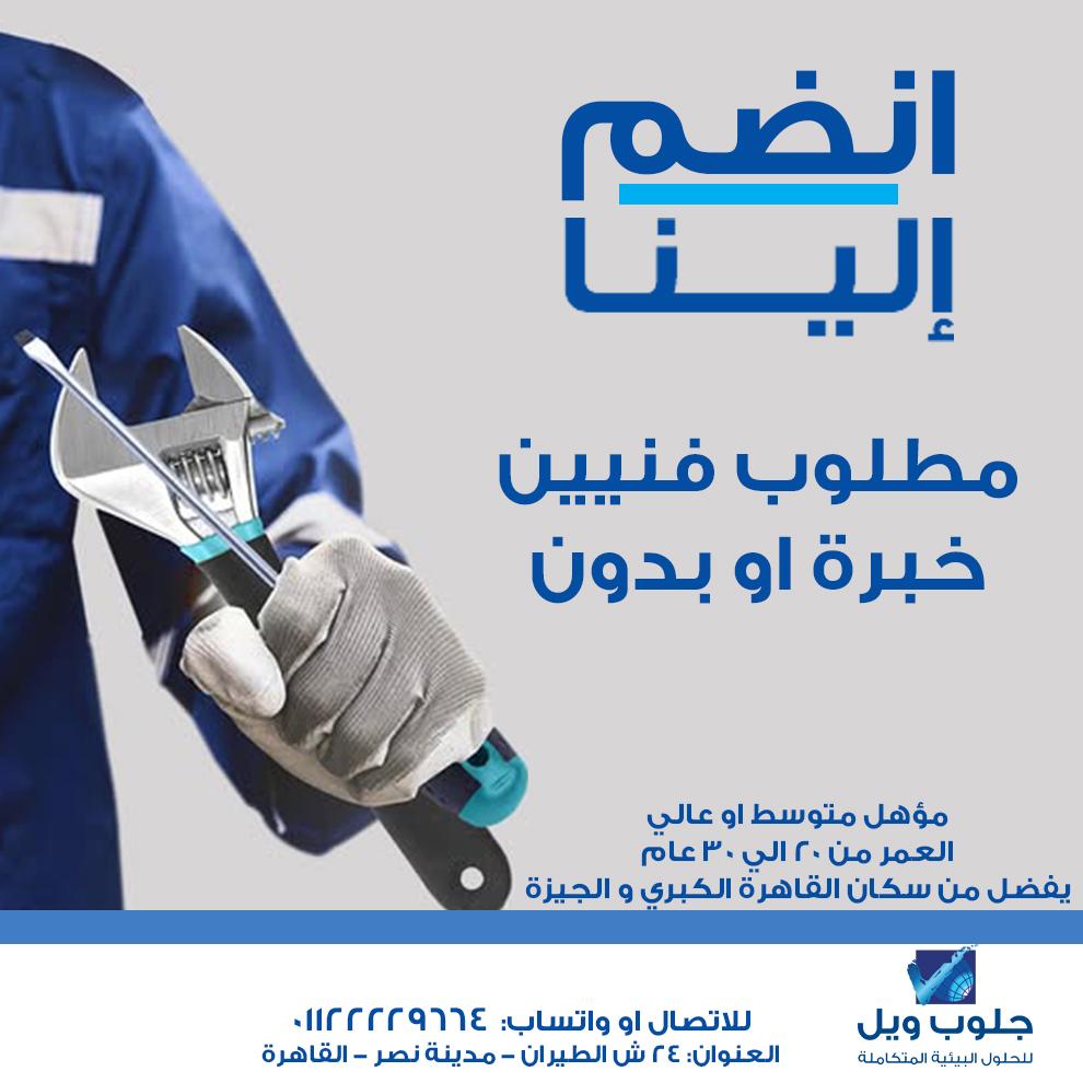 مطلوب فنيين خبرة او بدون للعمل بشركة كبرى بالقاهرة