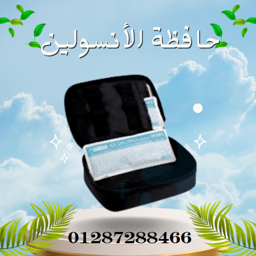 حافظة الأنسولين المتطورة لحفظ الأنسولين بشكل آمن