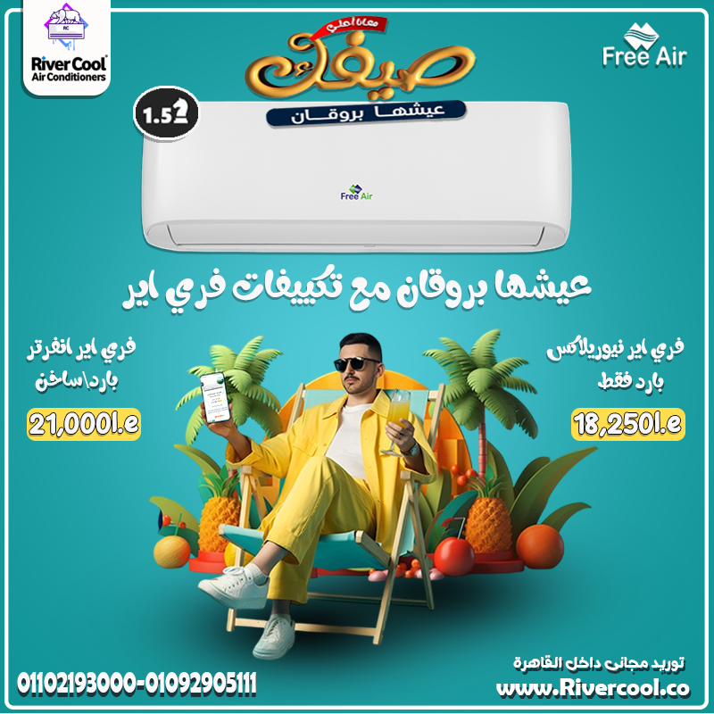فري إير إنفرتر… أذكى اختيار لبيتك