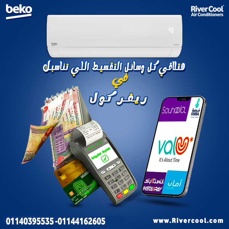مع تكييف بيكو … راحة بالك مضمونة
