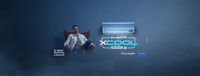 لو بتدور على تكييف ذكي يشغل نفسه لوحده ويريّحك من الحر... يبقى مفيش غير تكييف كاريير XCool Inverter