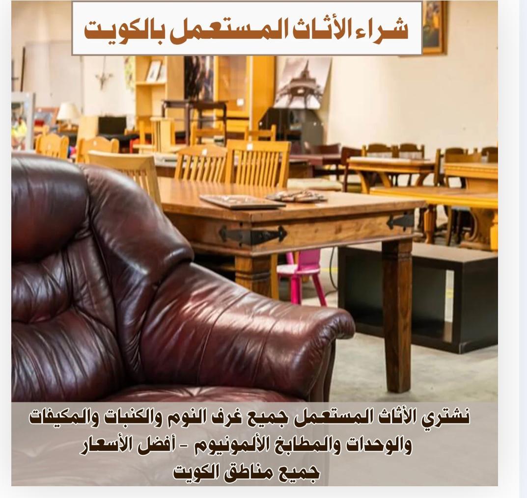 شراء الاثاث المستعمل بالكويت 55556052.