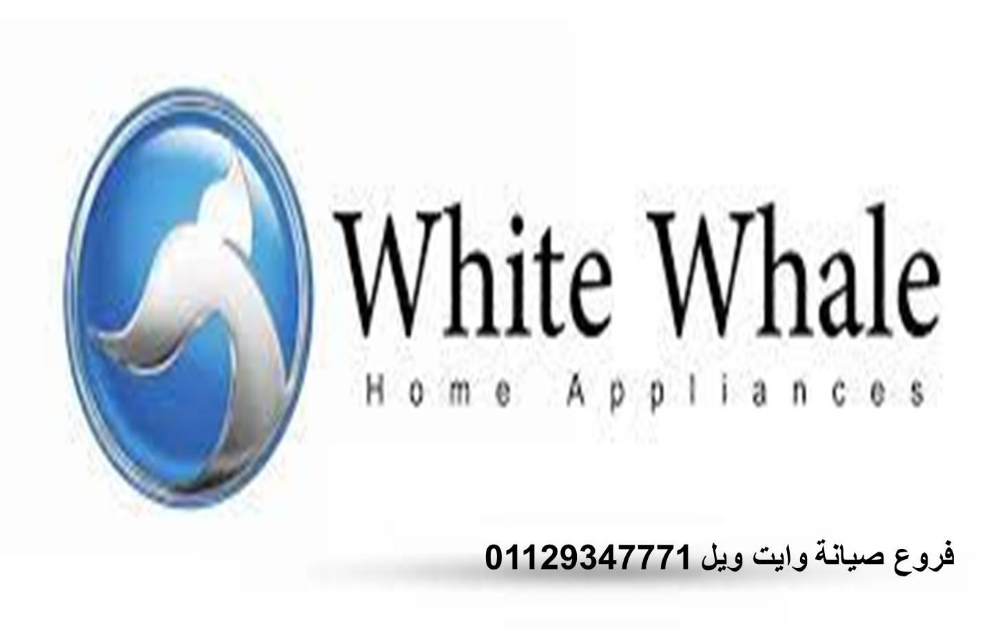 مركز صيانة ثلاجات وايت ويل فرع مدينة نصر 01154008110