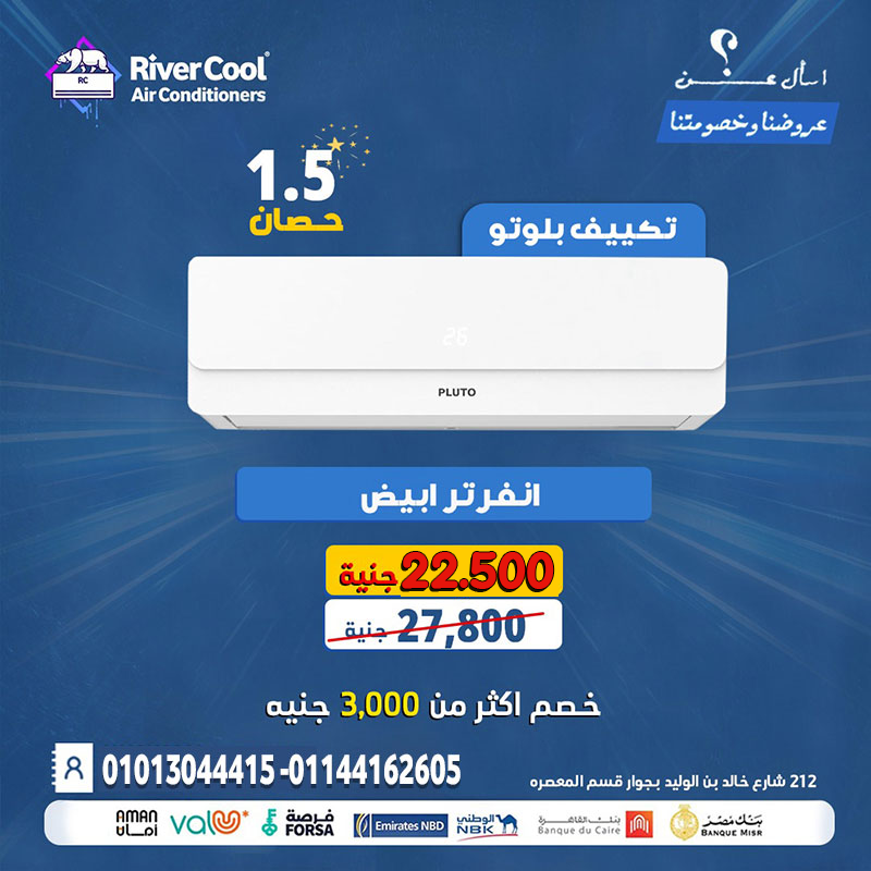 تكييف بلوتو انفرتر بارد ساخن = هواء صحي + توفير مستمر