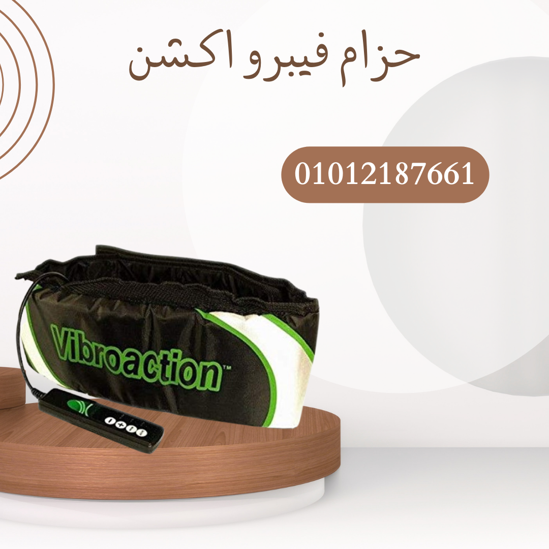 حزام فيبرو اكشن لحرق الدهون سريعاً"01012187661