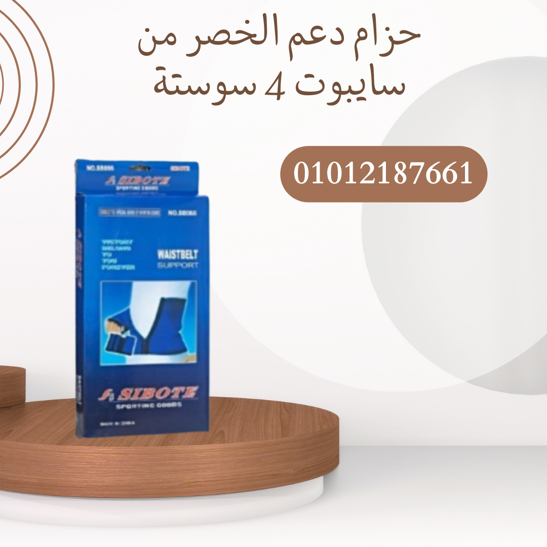"حزام سايبوت 4 سوستة لدعم الخصر"01012187661