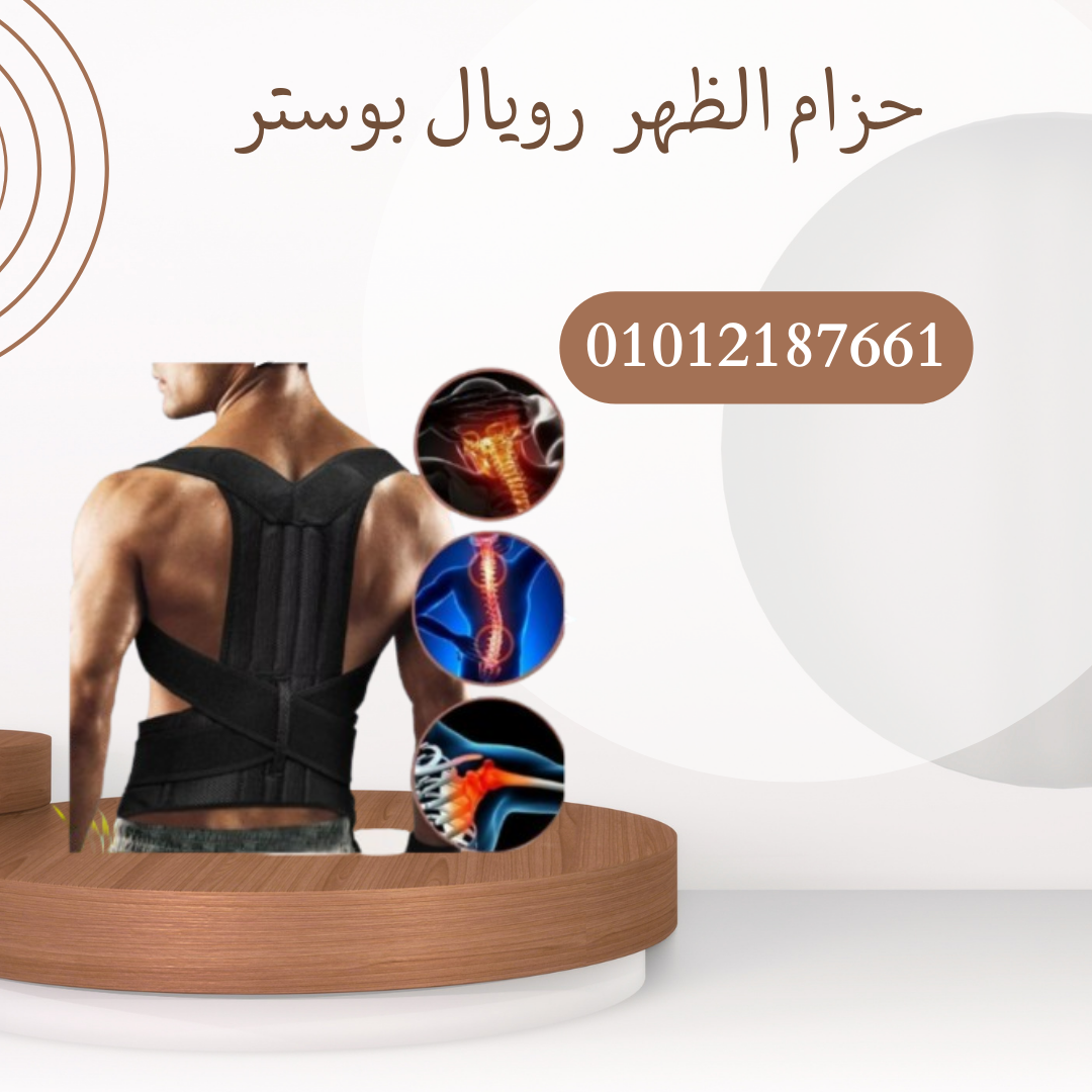 "حزام الظهر الطبي رويال بوستر 01012187661