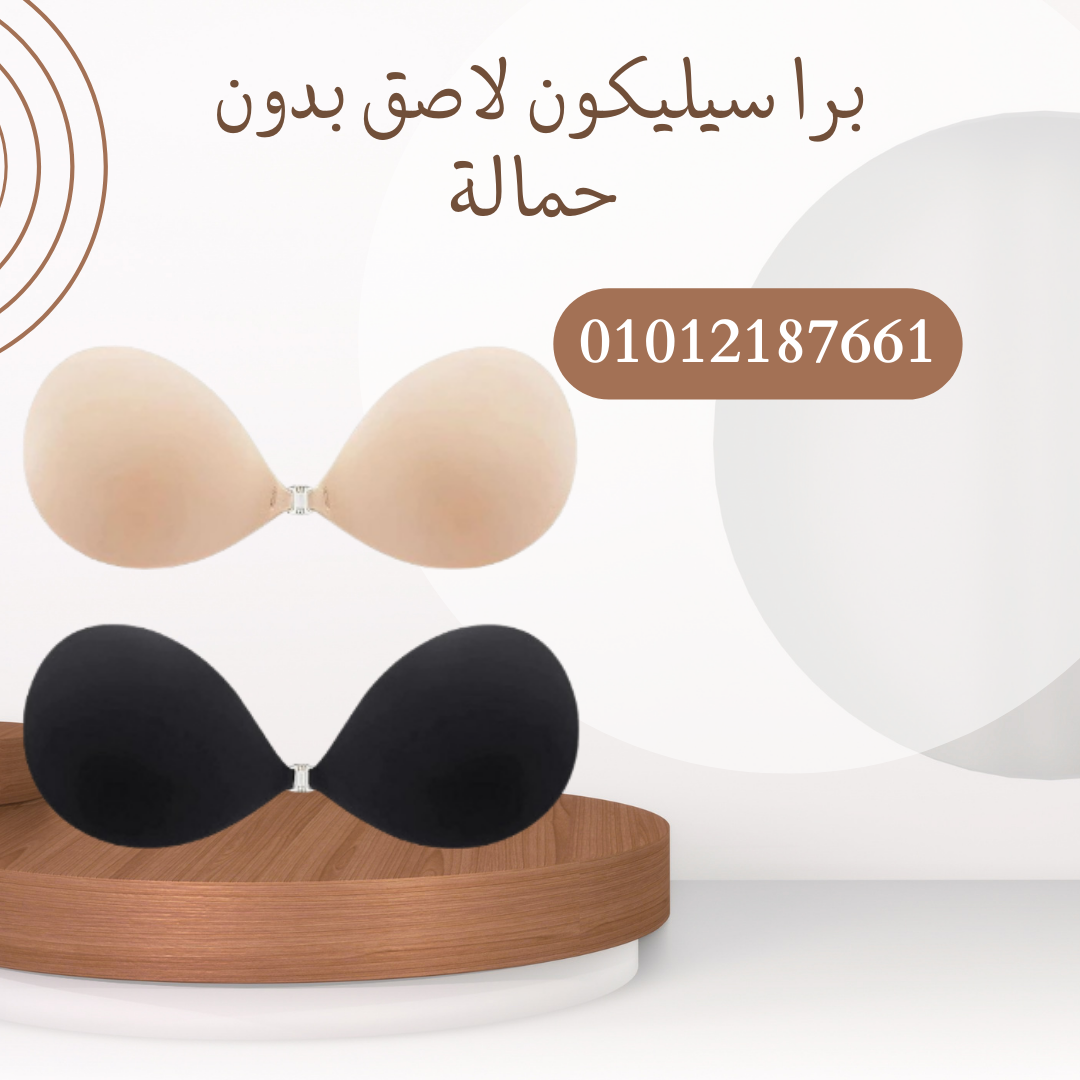 "برا سيليكون لاصق دعم مثالي وإطلالة خفية"01012187661