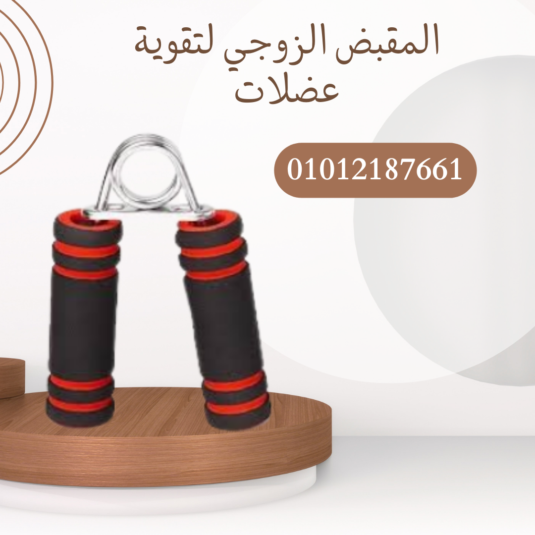 "المقبض الزوجي لتمارين الذراعين" 01012187661