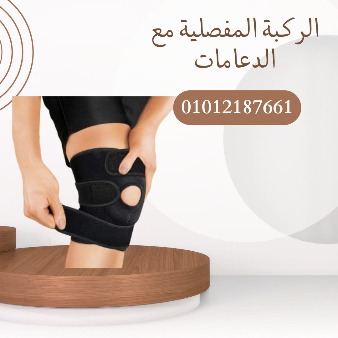 "الركبة المفصلية لعلاج الآلام"01012187661