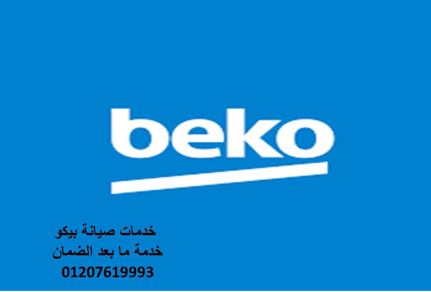 مركز اصلاح غسالات بيكو السويس 01060037840