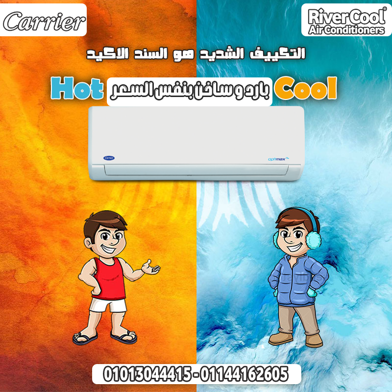 حر الصيف وبرد الشتاء … ليهم حل مع تكييف كاريير بارد ساخن