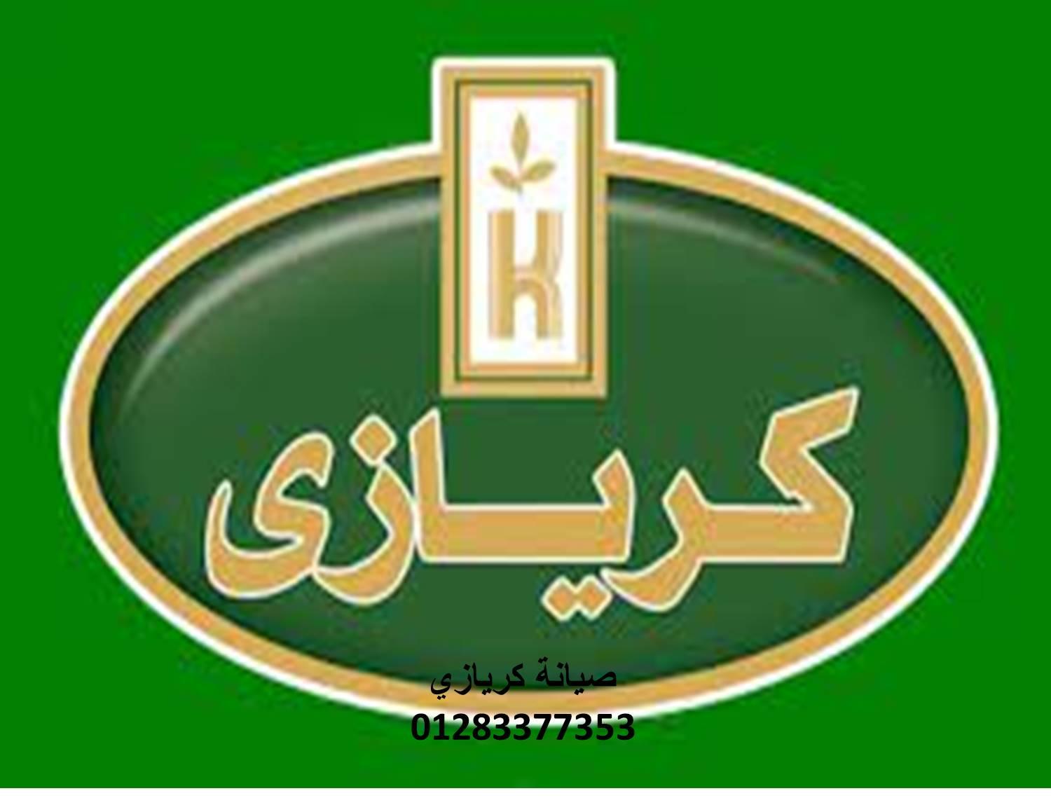 مركز صيانة غسالات كريازي العاشر من رمضان 01154008110