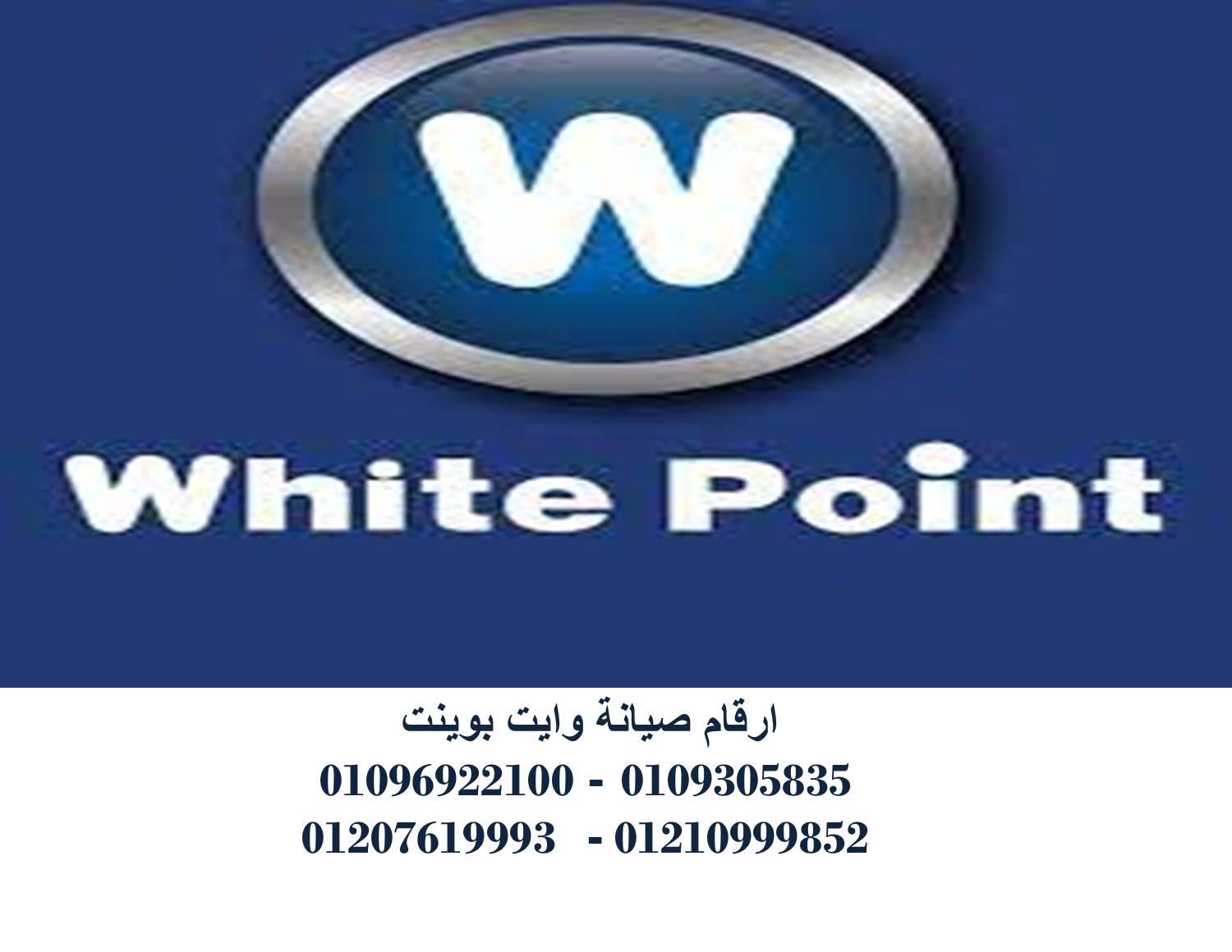 عنوان صيانة غسالات وايت بوينت بلبيس 01220261030