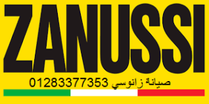 مقر صيانة غسالات زانوسي المحلة الكبرى 01112124913