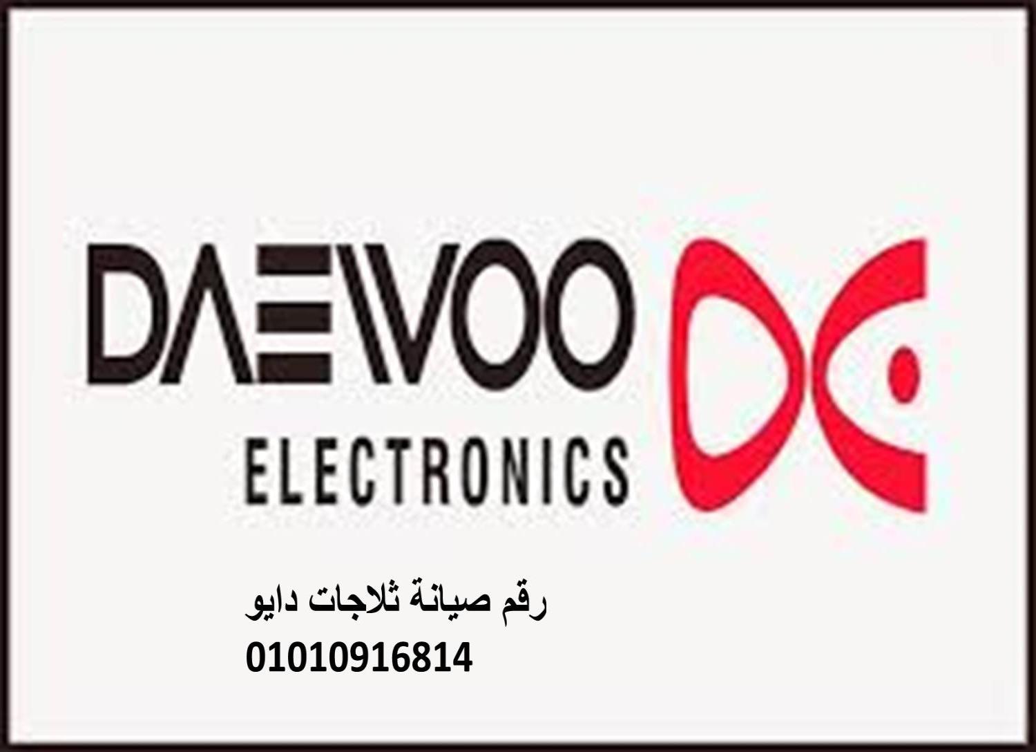 اصلاح غسالات دايو بني سويف01060037840