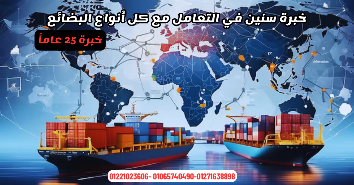 شركة شحن دولي و تخليص جمركي