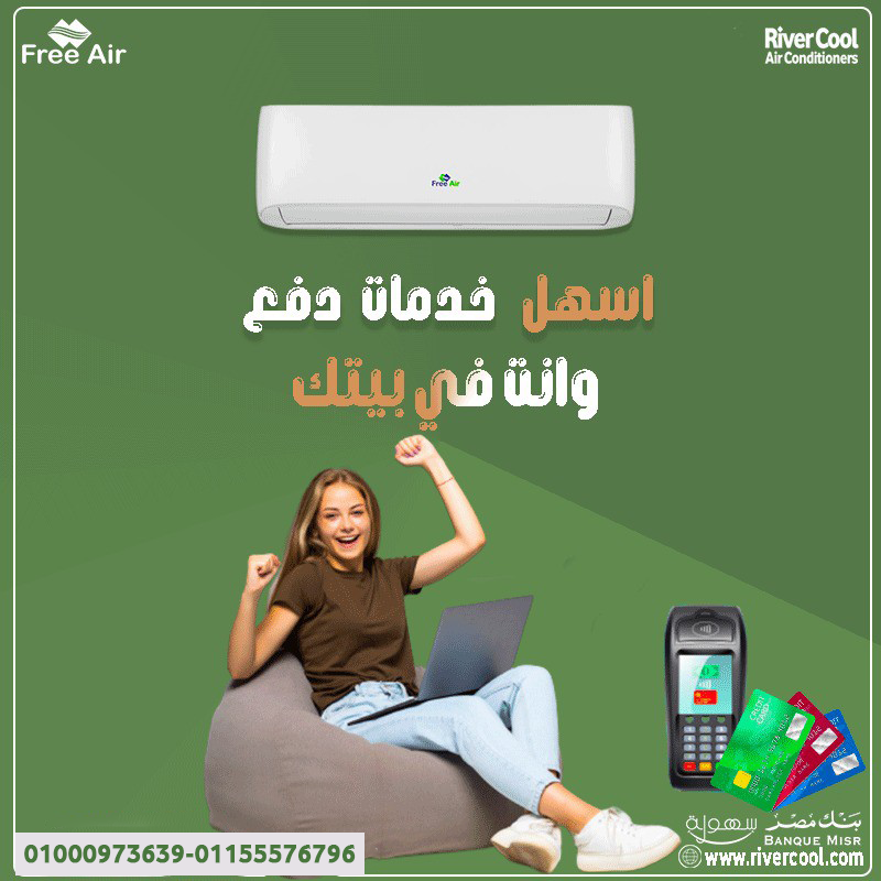 تكييف فري اير نيو ريلاكس 1.5 حصان بارد – التكييف اللي بيجمع بين القوة والراحة
