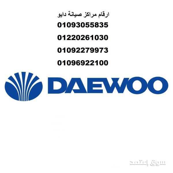 صيانة ثلاجات دايو فرع شبرا مصر 01092279973