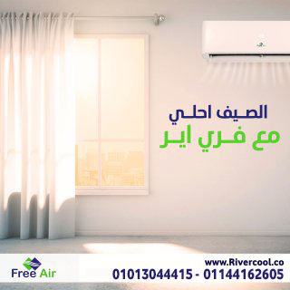 راحة كل الفصول مع فري إير إنفرتر