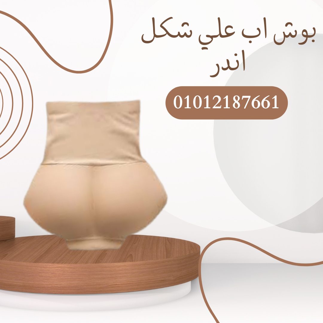 "بوش أب لرفع وتحديد الأرداف"01012187661