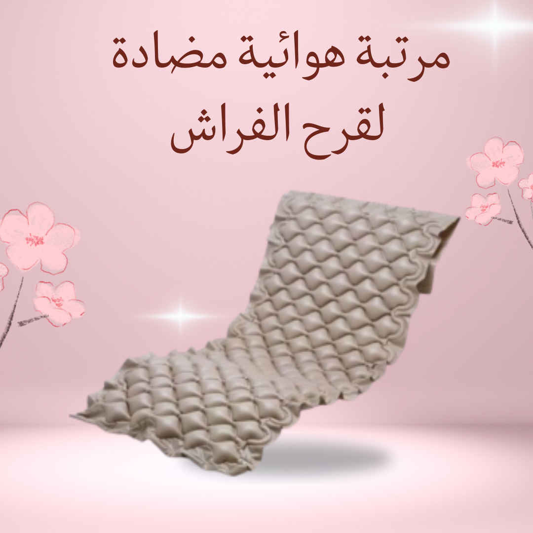 "مرتبة هوائية مضادة لقرح الفراش"01012187661