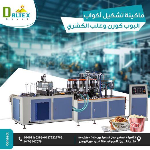 ماكينة تصنيع اكواب البوب كورن وعلب الكشري بسرعة