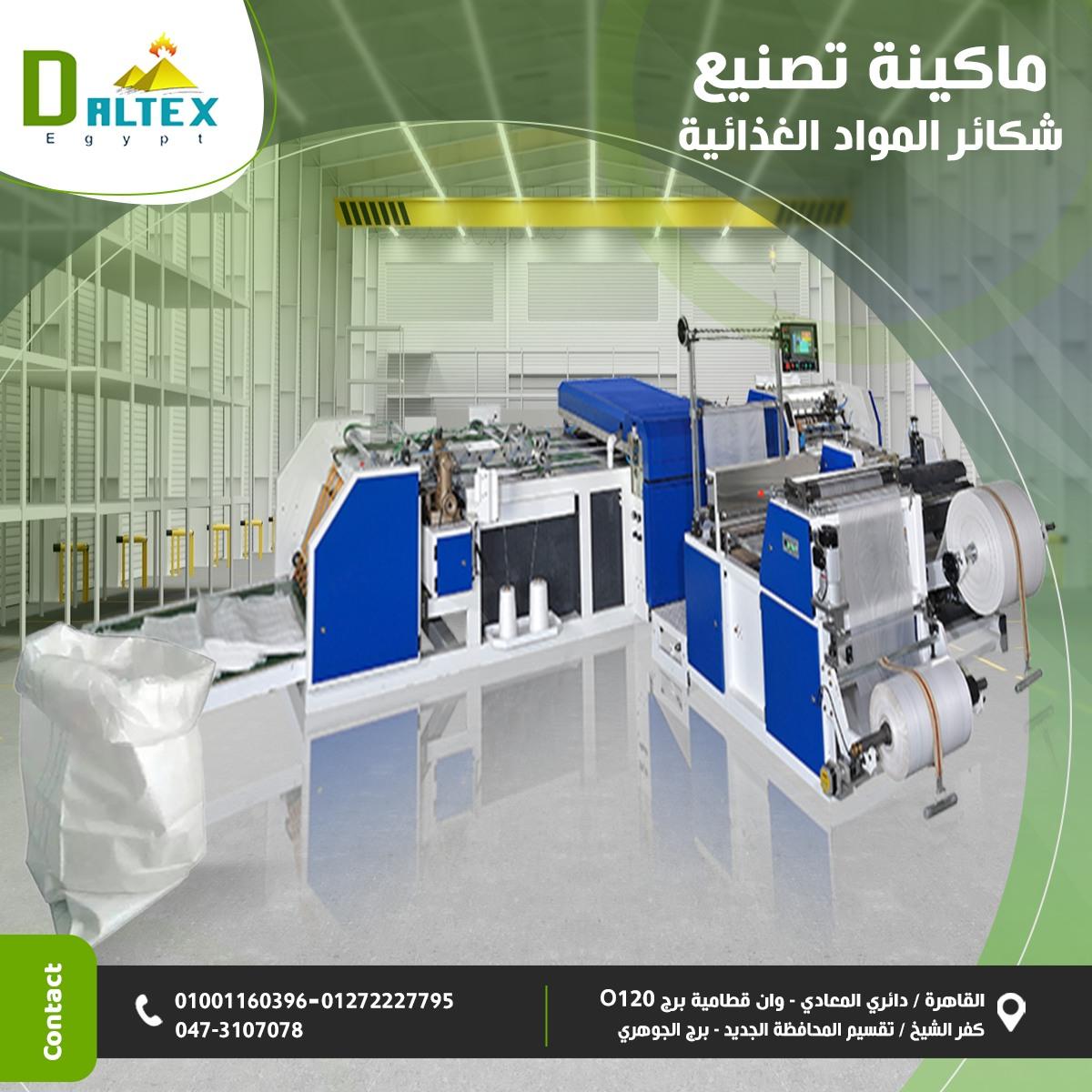 🏭 خطوط إنتاج الشكائر البلاستيك المنسوجة – من دالتكس إيجيبت