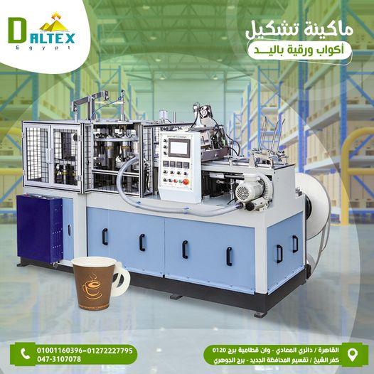 🏭 ماكينة تشكيل الأكواب الورقية باليد – إنتاج 60 إلى 65 كوب/دقيقة