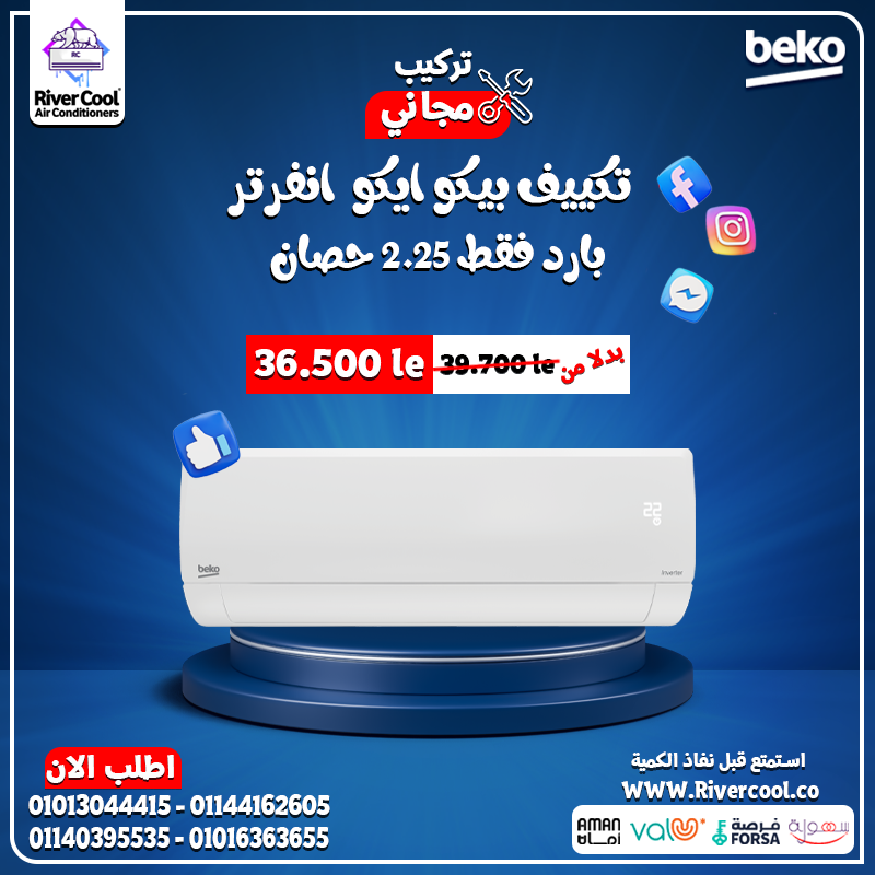 الحر مش هيفرق معاك… مع بيكو انفرتر 2.25 حصان