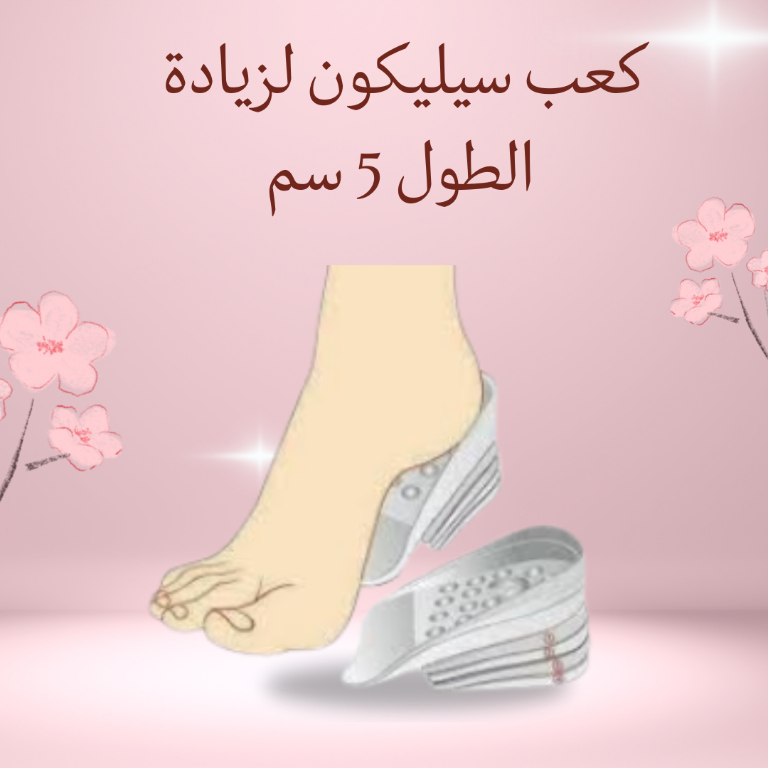 "كعب سيليكون لزيادة الطول 5 سم"01012187661