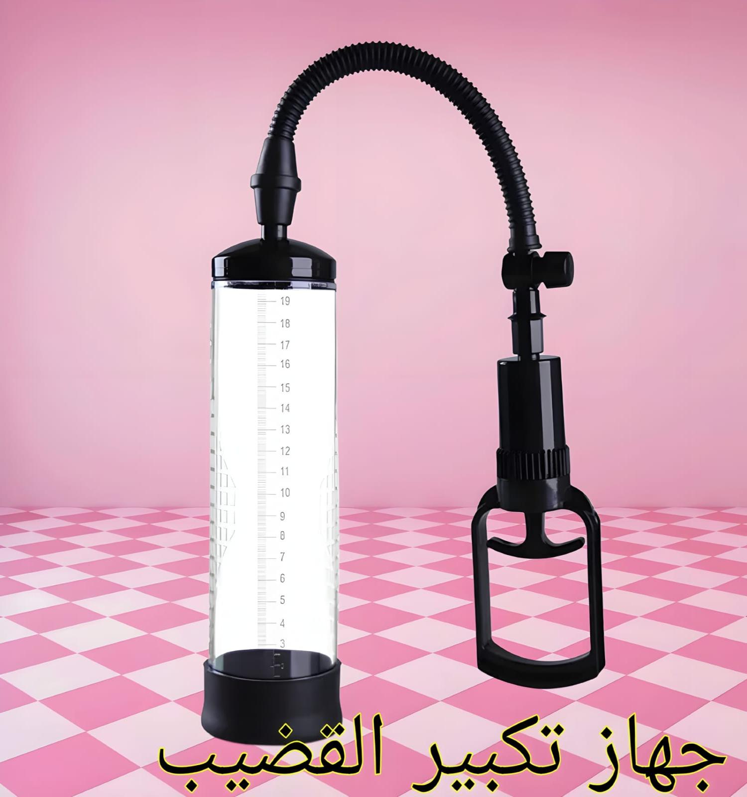 جهاز Penis Pump Manual - تكبير وتضخيم آمن وفعال!01097708644