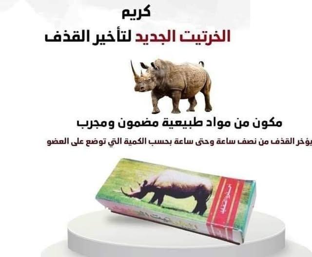 كريم الخرتيت الأصلي 01097708644