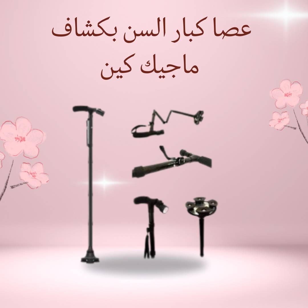 عصا كبار السن بكشاف إضاءة" 01012187661