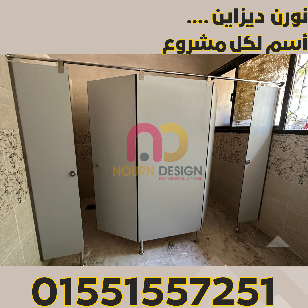 قواطيع و ابواب حمامات كومباكت hpl