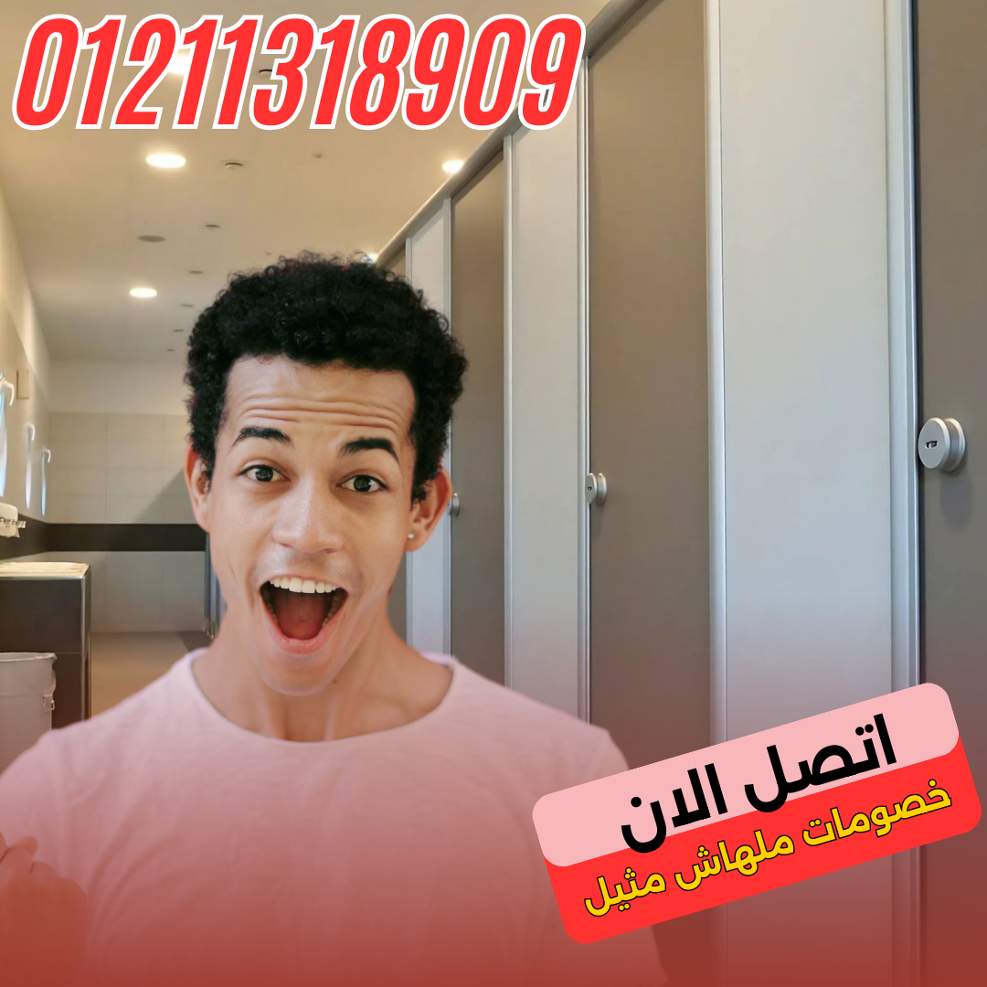 قواطيع و ابواب حمامات كومباكت hpl